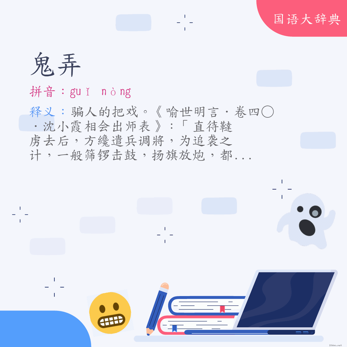 词语:鬼弄 (注音:ㄍㄨㄟˇ　ㄋㄨㄥˋ)