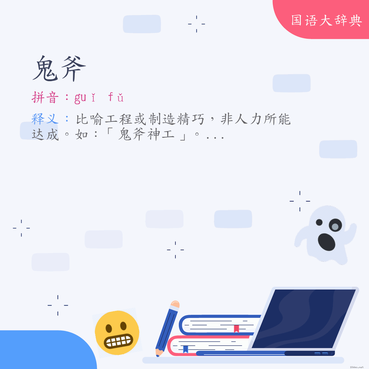 词语:鬼斧 (注音:ㄍㄨㄟˇ　ㄈㄨˇ)