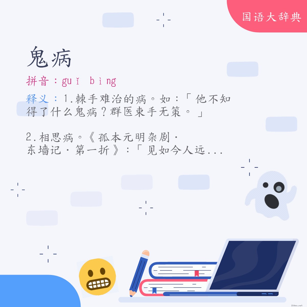 词语:鬼病 (注音:ㄍㄨㄟˇ　ㄅㄧㄥˋ)