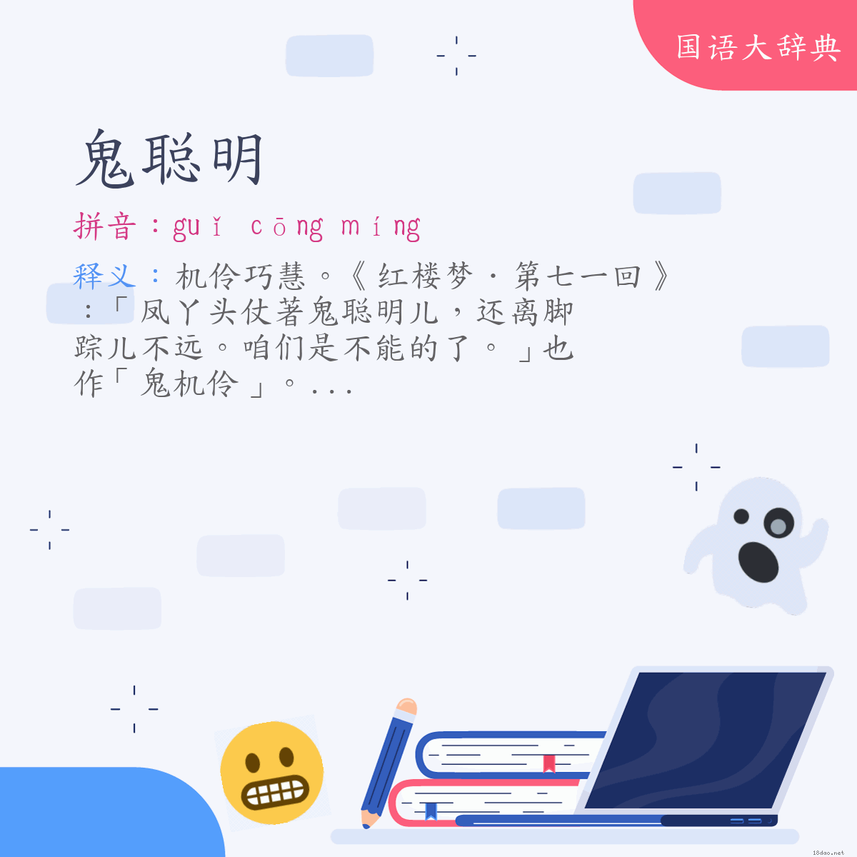 词语:鬼聪明 (注音:ㄍㄨㄟˇ　ㄘㄨㄥ　ㄇㄧㄥˊ)