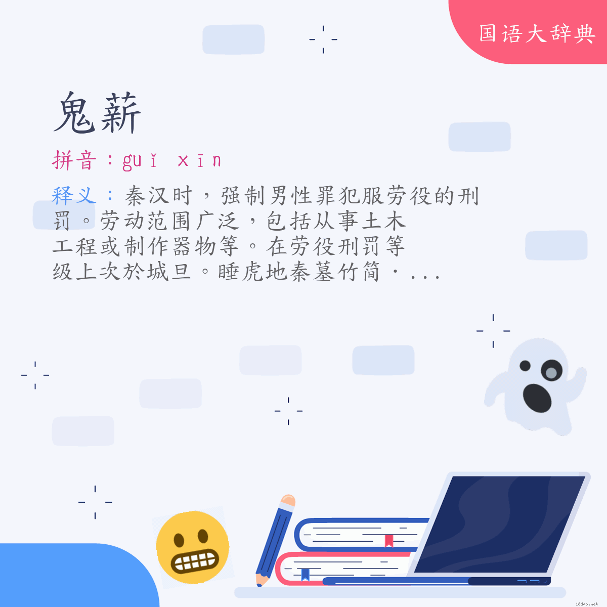 词语:鬼薪 (注音:ㄍㄨㄟˇ　ㄒㄧㄣ)