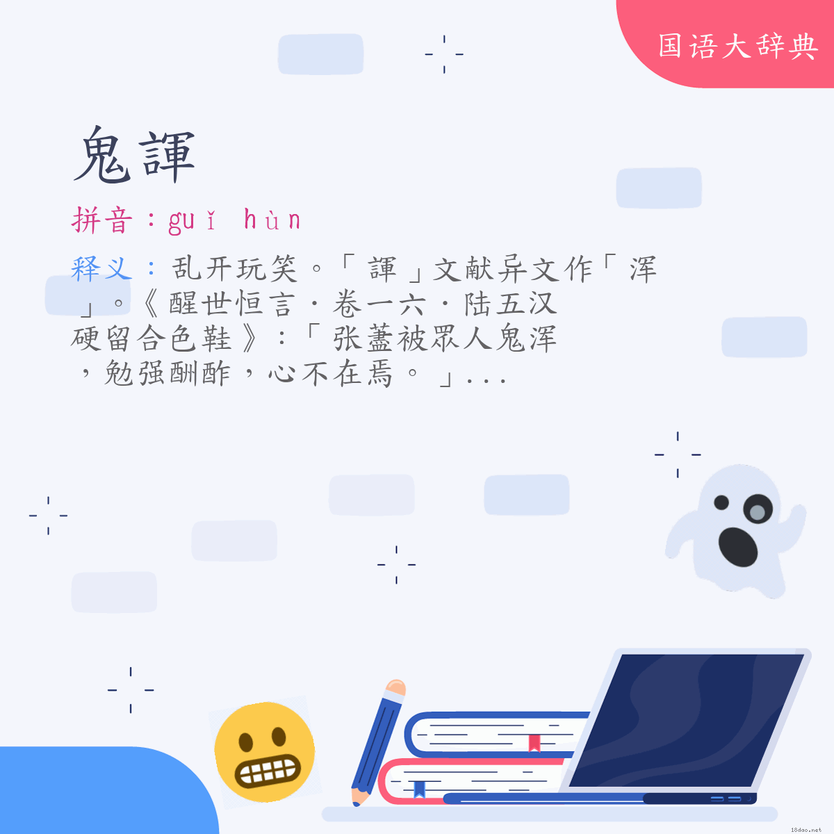 词语:鬼諢 (注音:ㄍㄨㄟˇ　ㄏㄨㄣˋ)