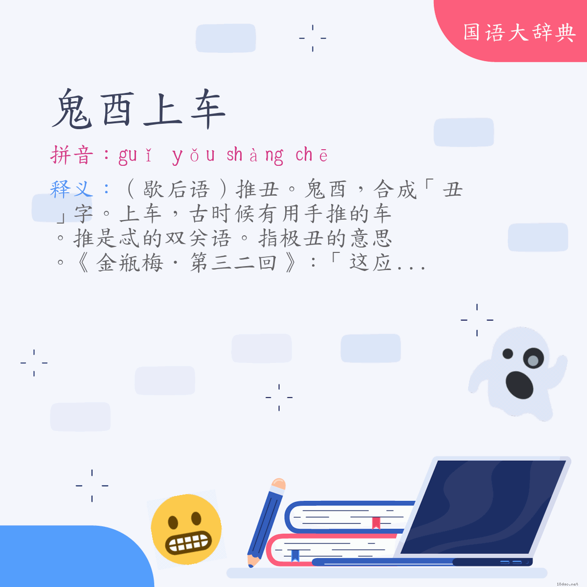 词语:鬼酉上车 (注音:ㄍㄨㄟˇ　ㄧㄡˇ　ㄕㄤˋ　ㄔㄜ)