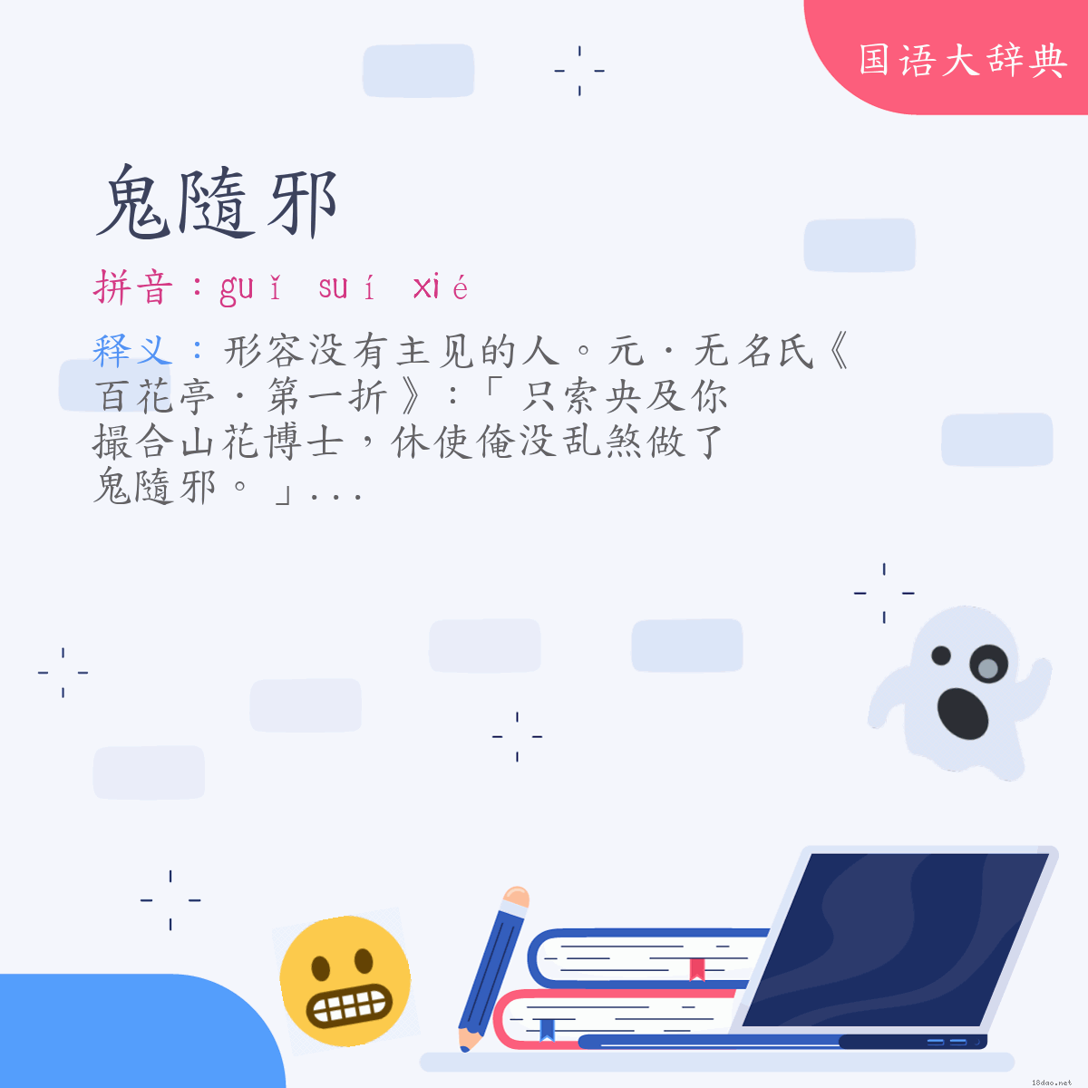 词语:鬼隨邪 (注音:ㄍㄨㄟˇ　ㄙㄨㄟˊ　ㄒㄧㄝˊ)