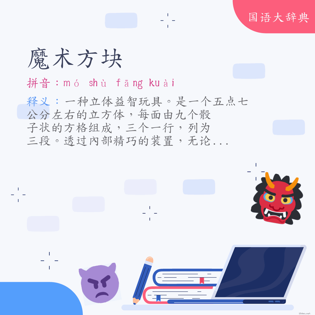 词语:魔术方块 (注音:ㄇㄛˊ　ㄕㄨˋ　ㄈㄤ　ㄎㄨㄞˋ)