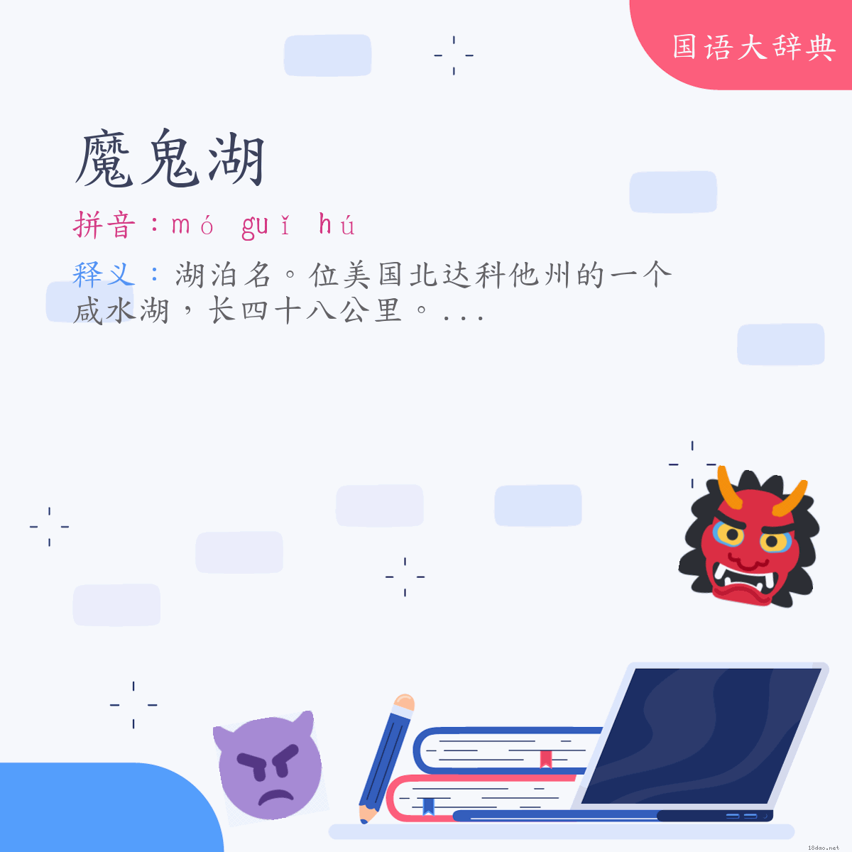 词语:魔鬼湖 (注音:ㄇㄛˊ　ㄍㄨㄟˇ　ㄏㄨˊ)