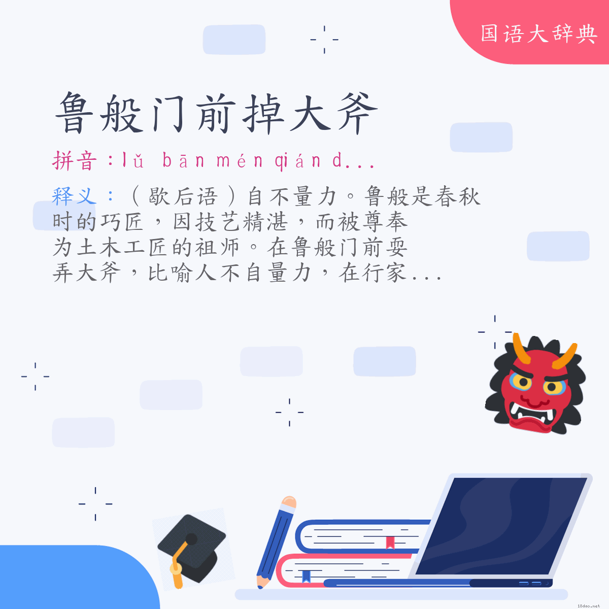 词语:鲁般门前掉大斧 (注音:ㄌㄨˇ　ㄅㄢ　ㄇㄣˊ　ㄑㄧㄢˊ　ㄉㄧㄠˋ　ㄉㄚˋ　ㄈㄨˇ)