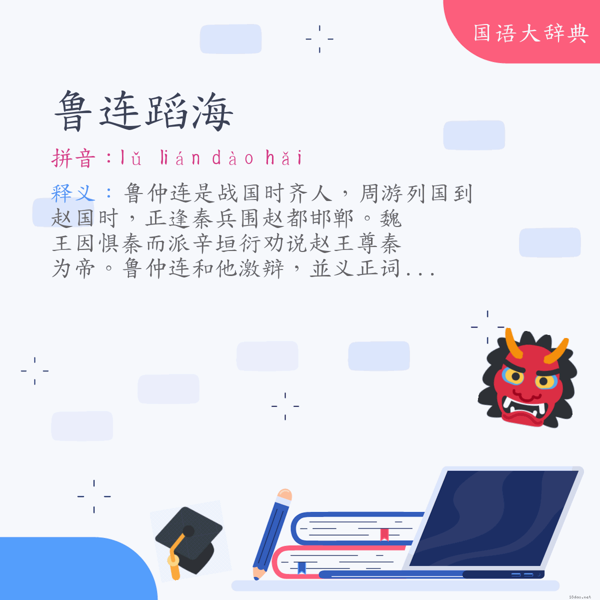 词语:鲁连蹈海 (注音:ㄌㄨˇ　ㄌㄧㄢˊ　ㄉㄠˋ　ㄏㄞˇ)