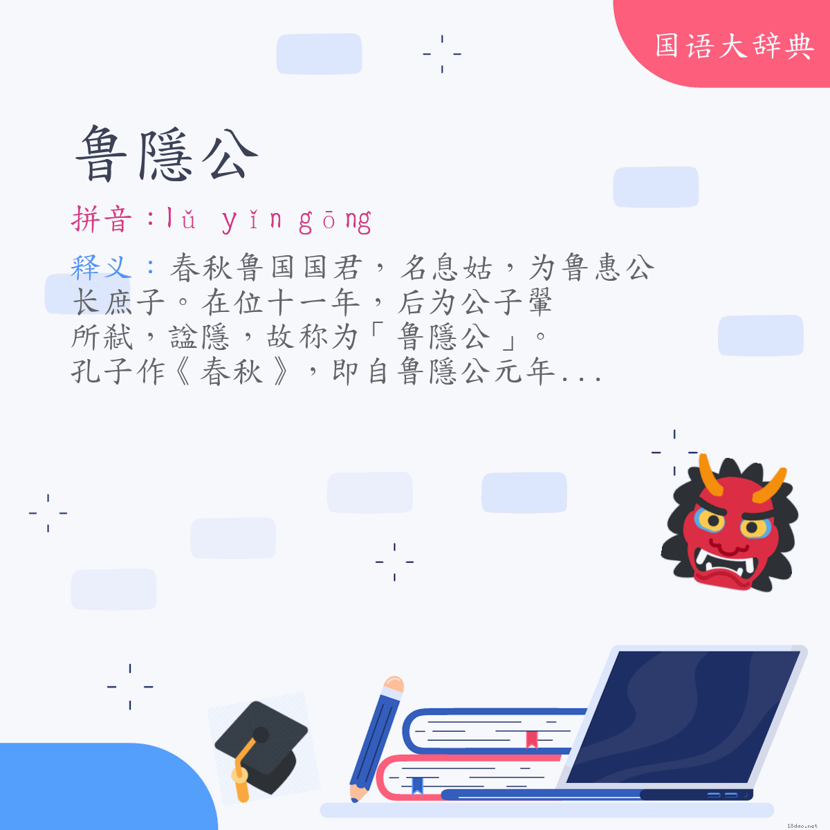 词语:鲁隱公 (注音:ㄌㄨˇ　ㄧㄣˇ　ㄍㄨㄥ)