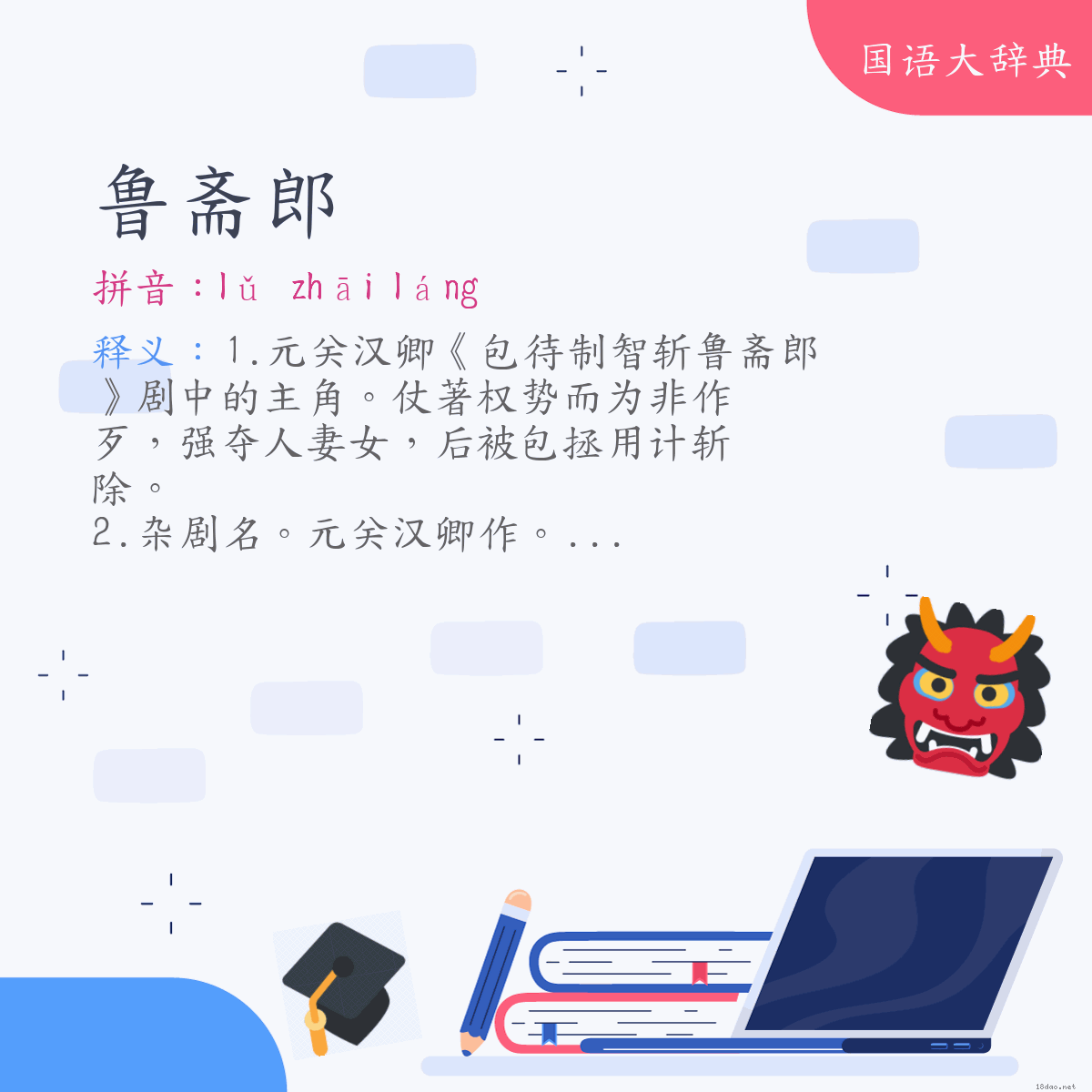 词语:鲁斋郎 (注音:ㄌㄨˇ　ㄓㄞ　ㄌㄤˊ)