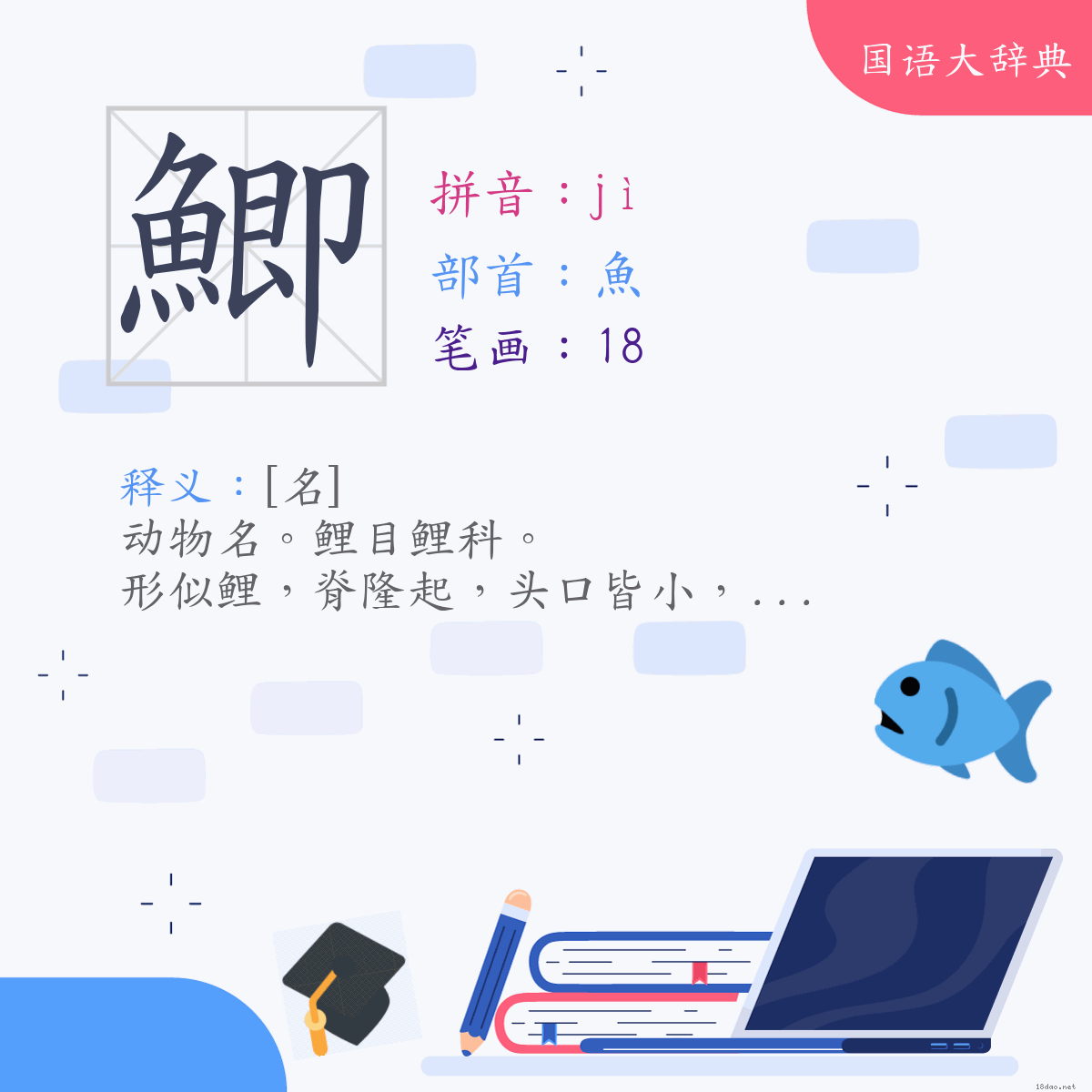 汉字:鯽 (注音:ㄐㄧˋ,部首:鱼)