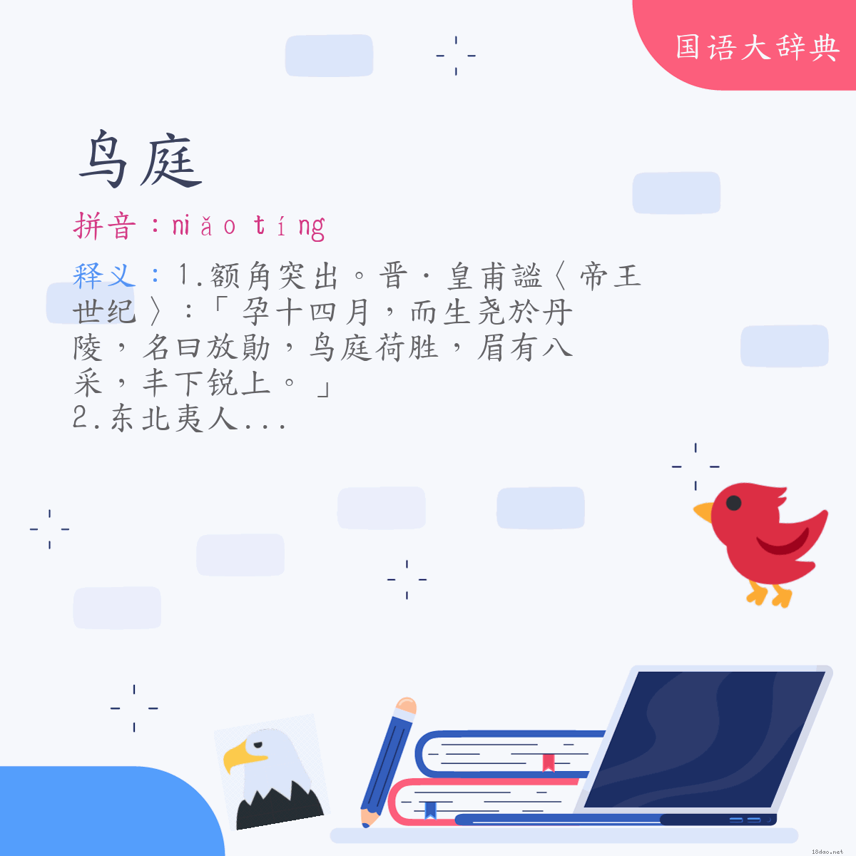 词语:鸟庭 (注音:ㄋㄧㄠˇ　ㄊㄧㄥˊ)