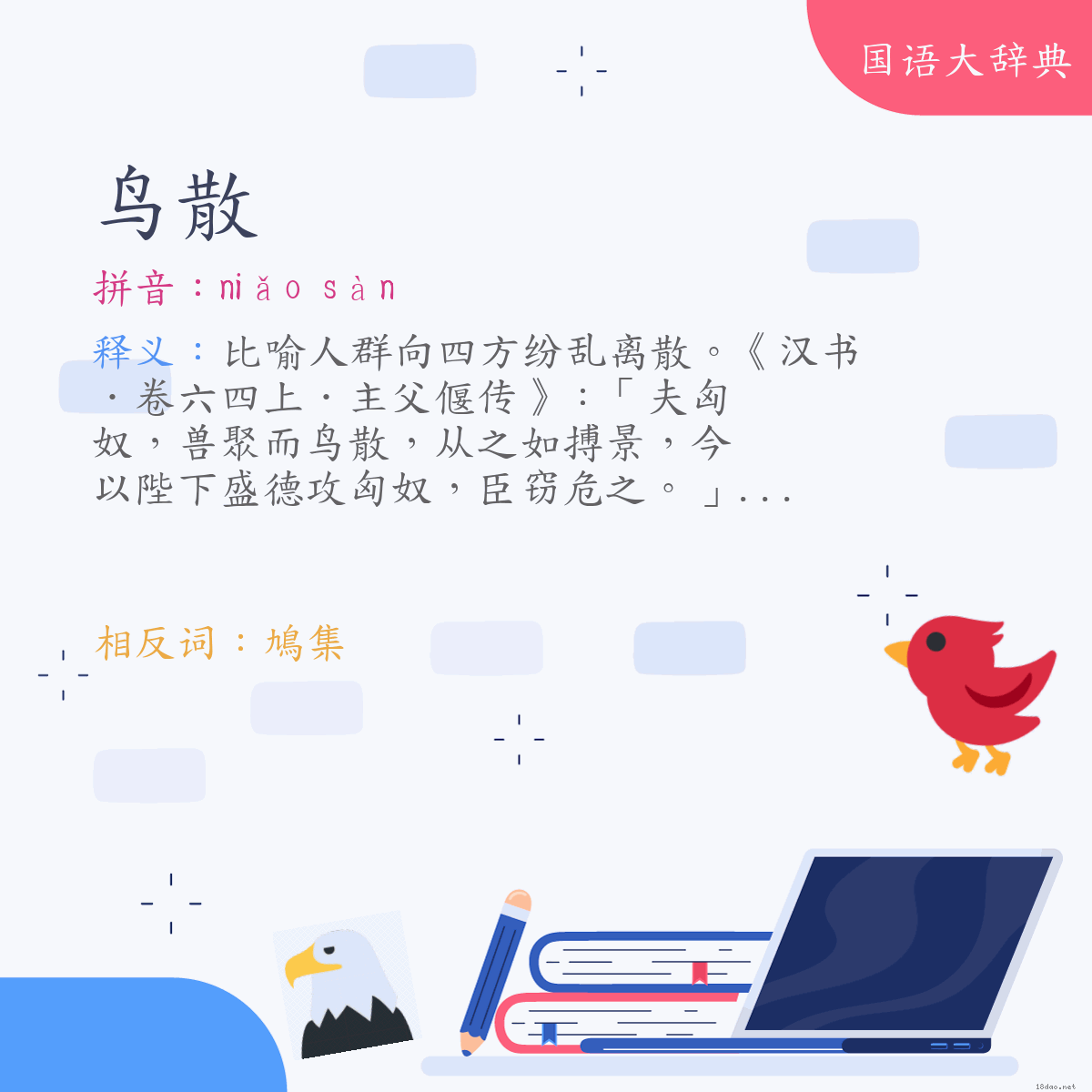 词语:鸟散 (注音:ㄋㄧㄠˇ　ㄙㄢˋ)