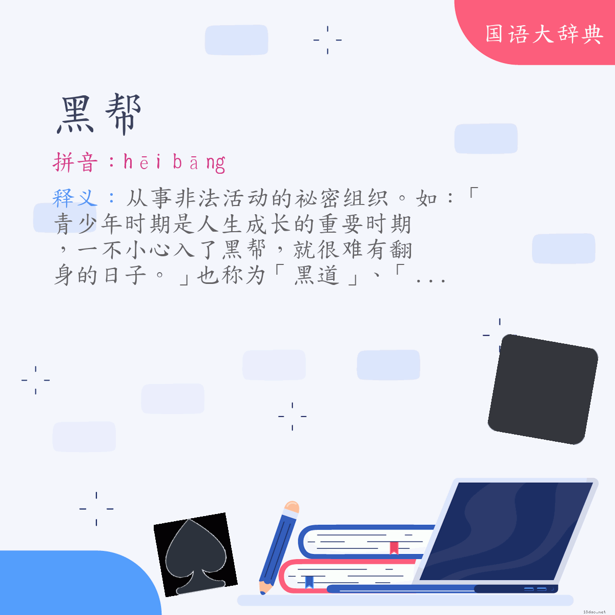 词语:黑帮 (注音:ㄏㄟ　ㄅㄤ)