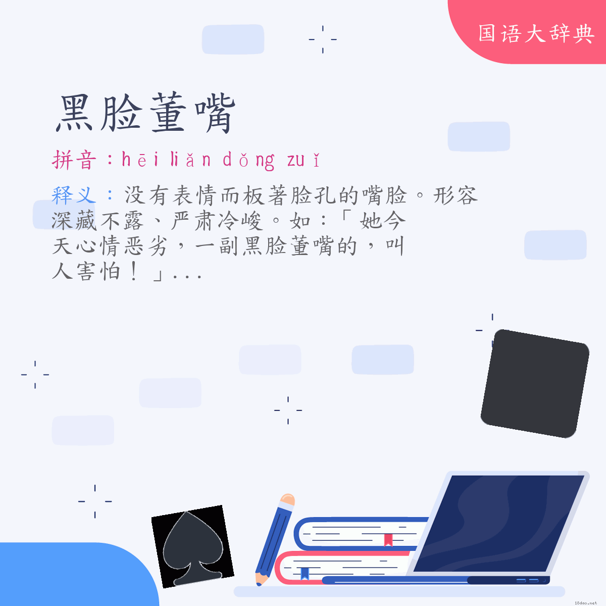词语:黑脸董嘴 (注音:ㄏㄟ　ㄌㄧㄢˇ　ㄉㄨㄥˇ　ㄗㄨㄟˇ)