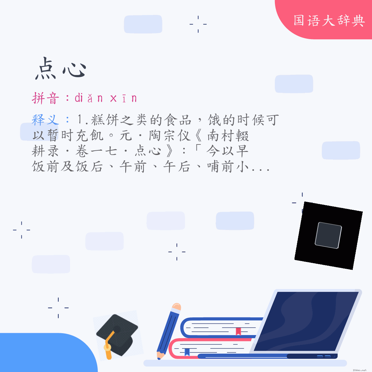 词语:点心 (注音:ㄉㄧㄢˇ　ㄒㄧㄣ)