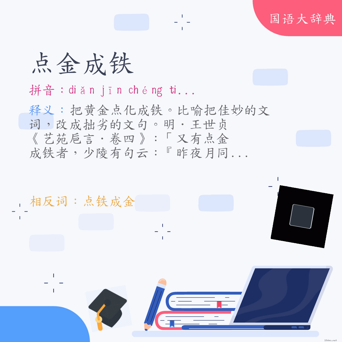 词语:点金成铁 (注音:ㄉㄧㄢˇ　ㄐㄧㄣ　ㄔㄥˊ　ㄊㄧㄝˇ)