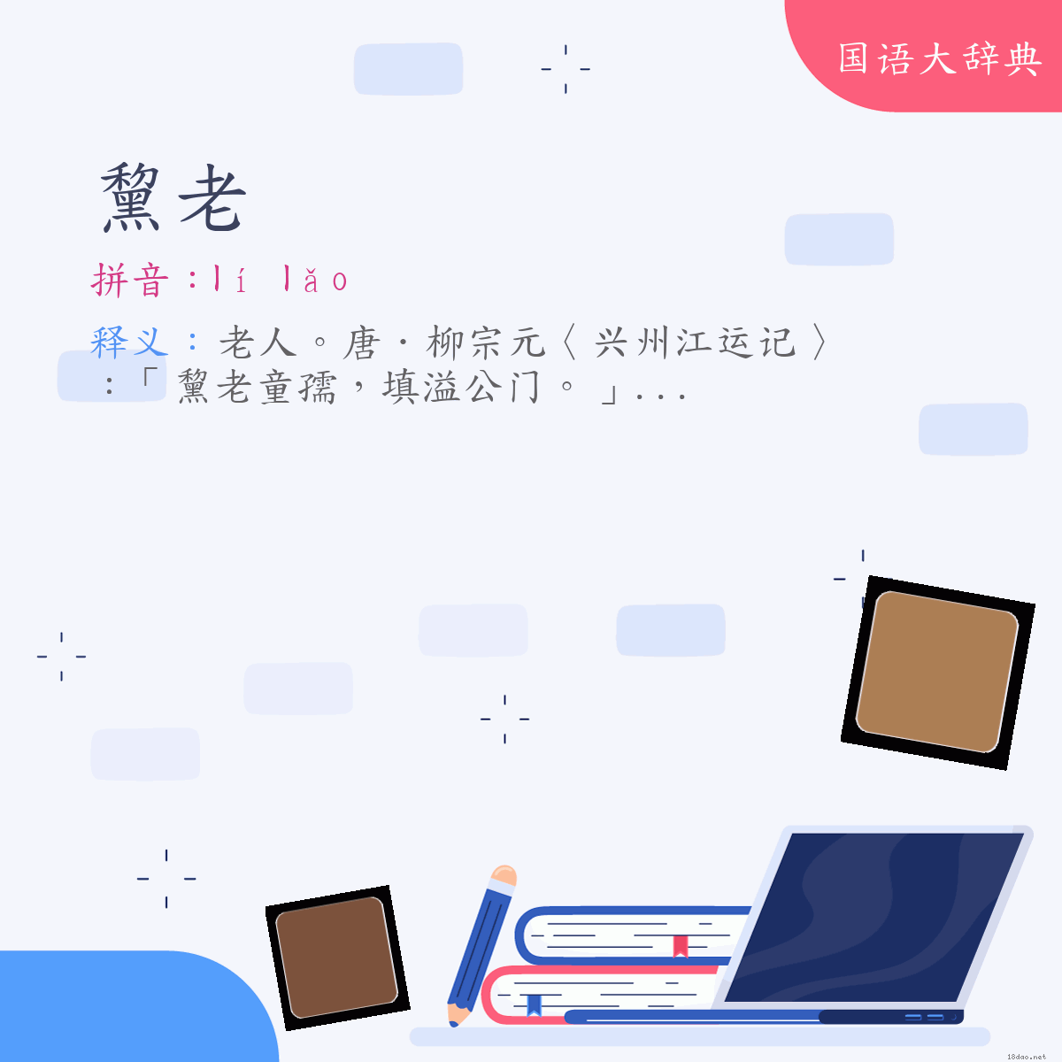 词语:黧老 (注音:ㄌㄧˊ　ㄌㄠˇ)