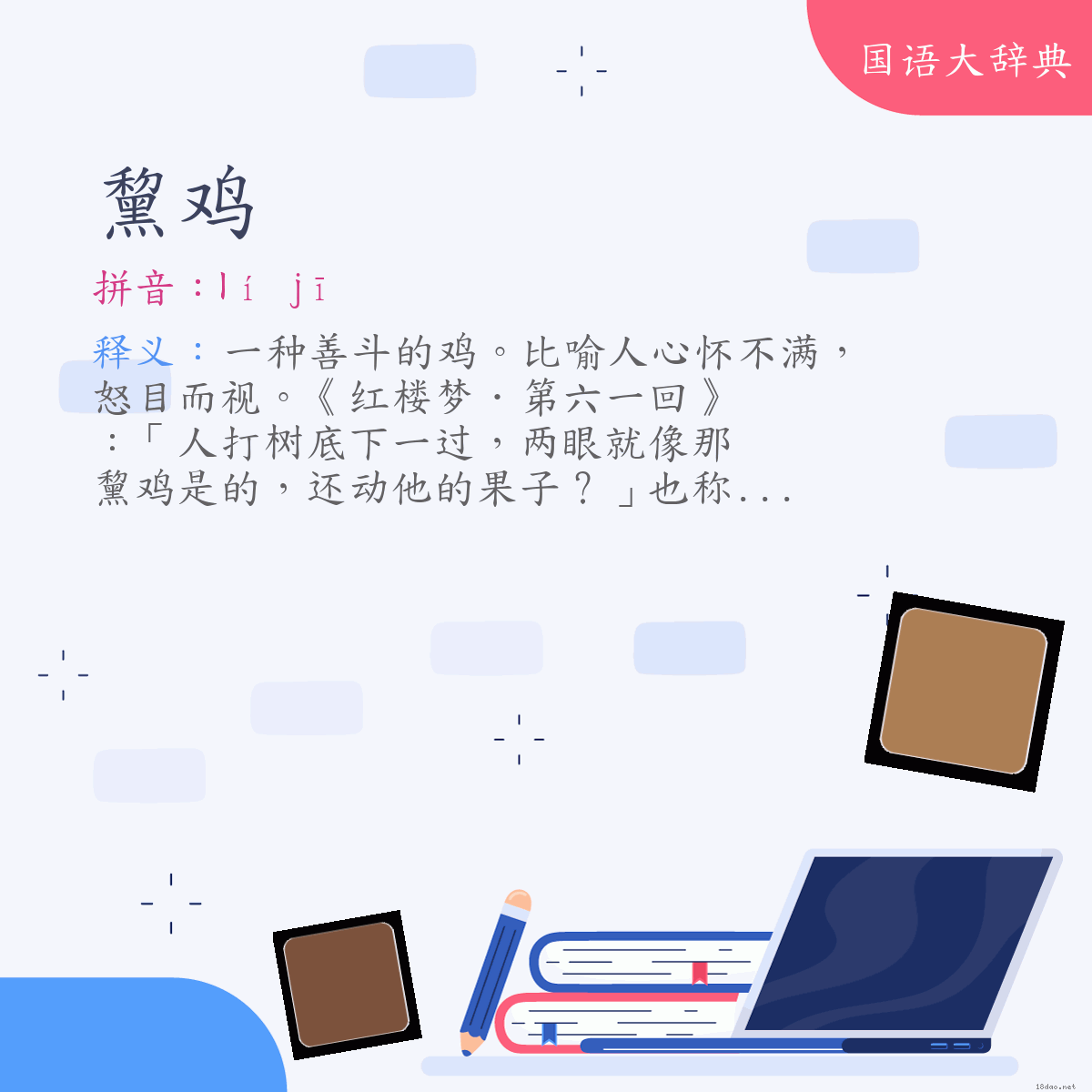 词语:黧鸡 (注音:ㄌㄧˊ　ㄐㄧ)