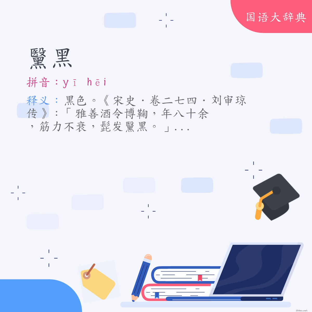 词语:黳黑 (注音:ㄧ　ㄏㄟ)