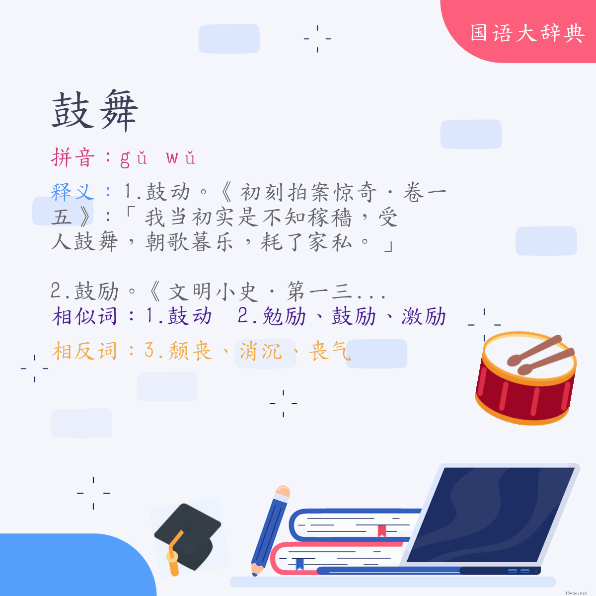 词语:鼓舞 (注音:ㄍㄨˇ　ㄨˇ)