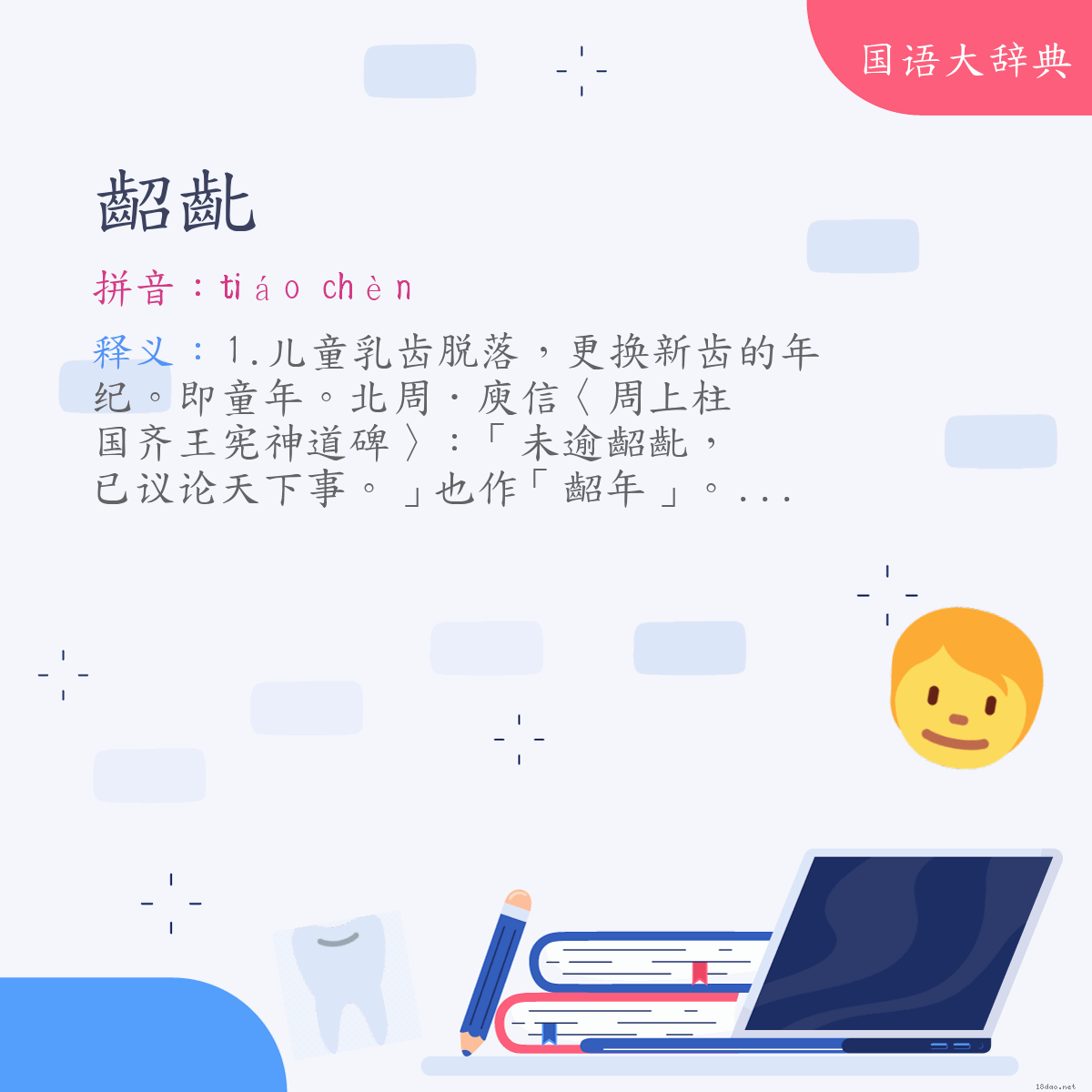 词语:齠齔 (注音:ㄊㄧㄠˊ　ㄔㄣˋ)