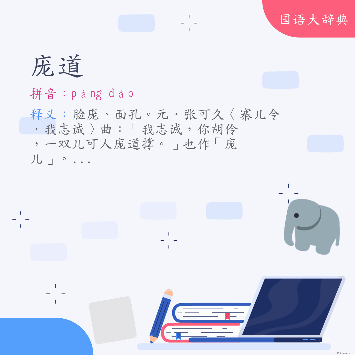 词语:庞道 (注音:ㄆㄤˊ　ㄉㄠˋ)